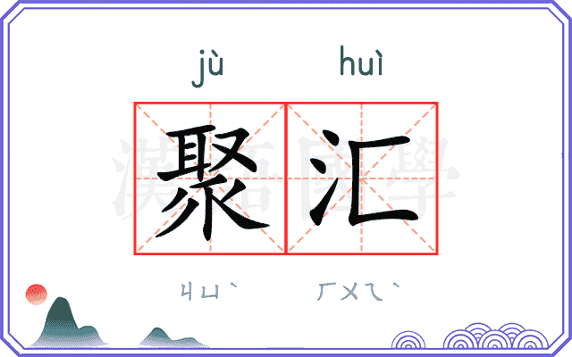 聚汇