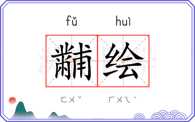 黼绘
