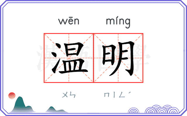 温明