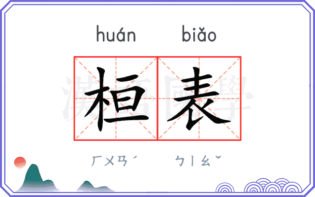 桓表