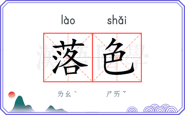 落色