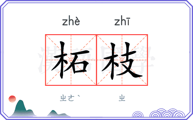 柘枝