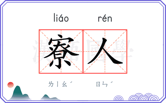 寮人