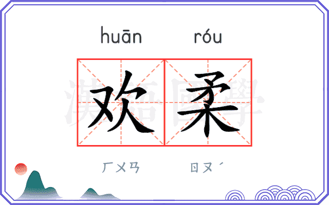 欢柔