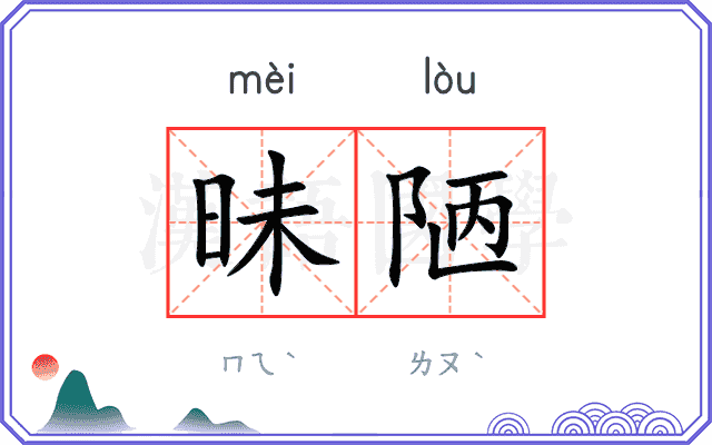 昧陋