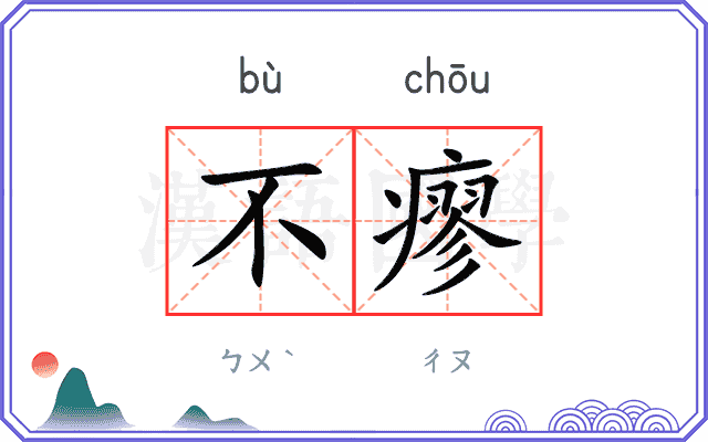 不瘳