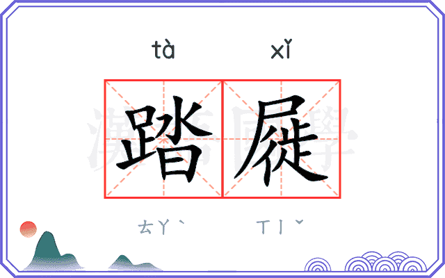 踏屣