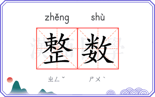 整数