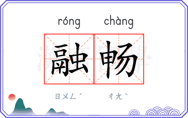 融畅