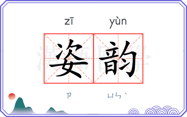 姿韵