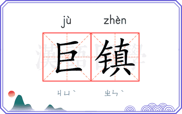 巨镇
