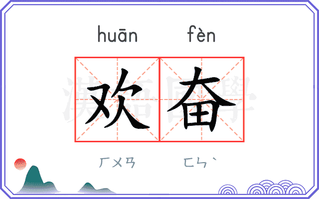 欢奋