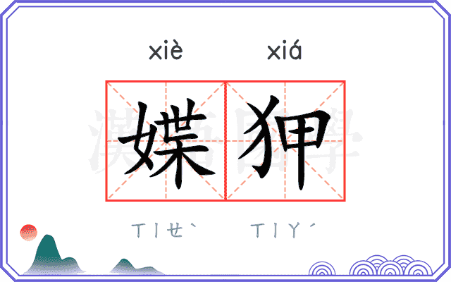 媟狎