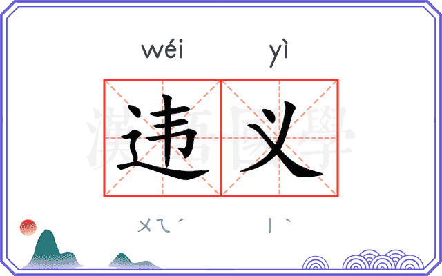 违义