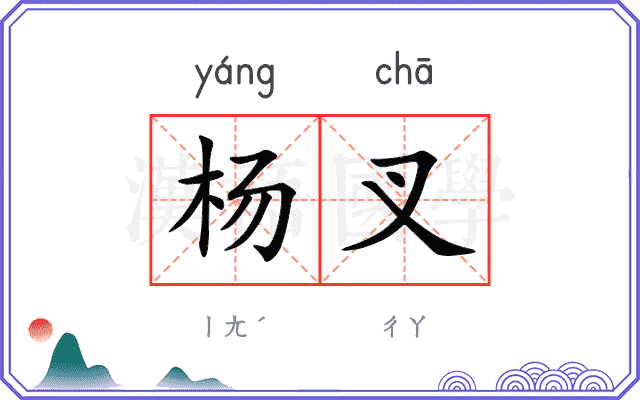 杨叉