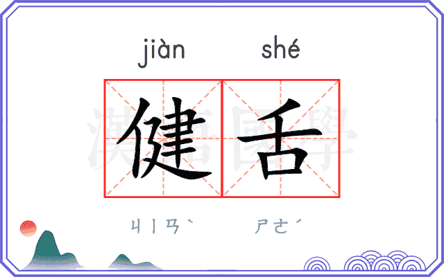 健舌