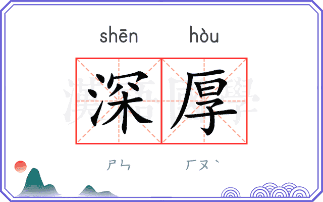 深厚