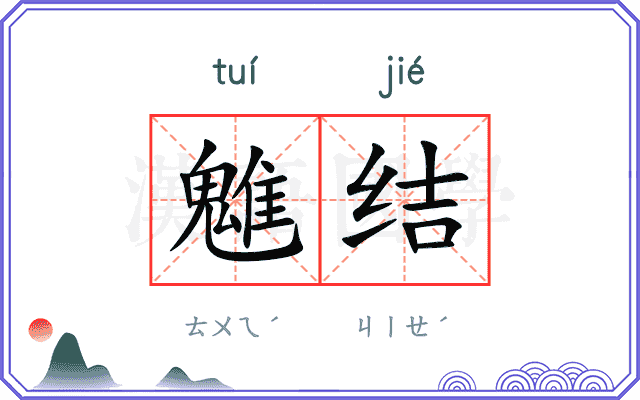 魋结