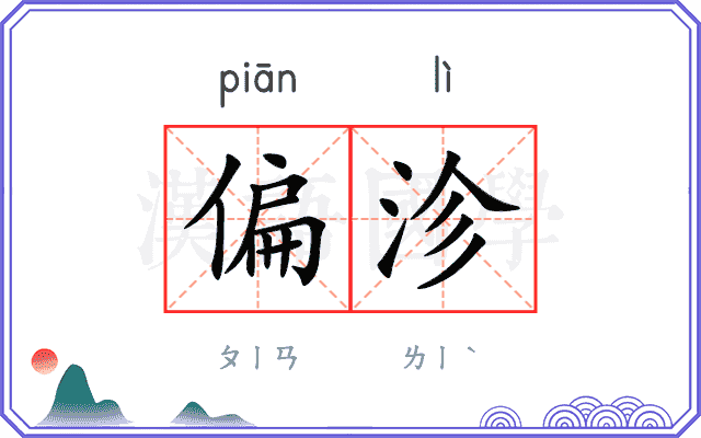 偏沴