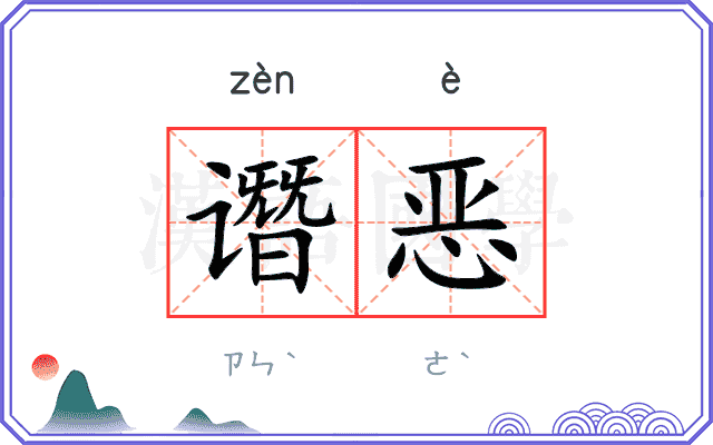 谮恶