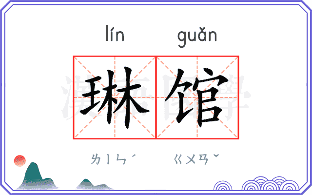 琳馆