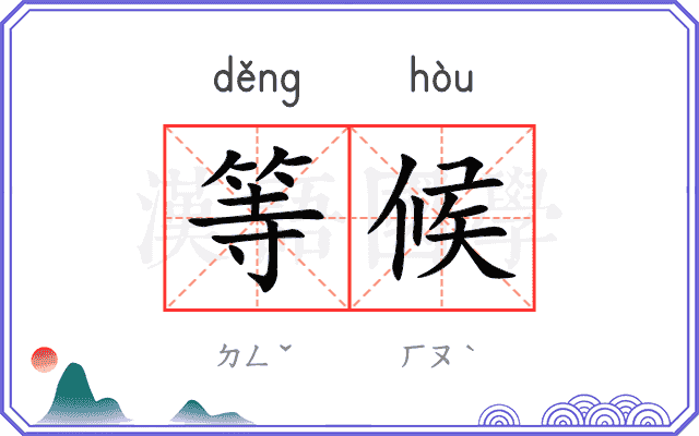 等候