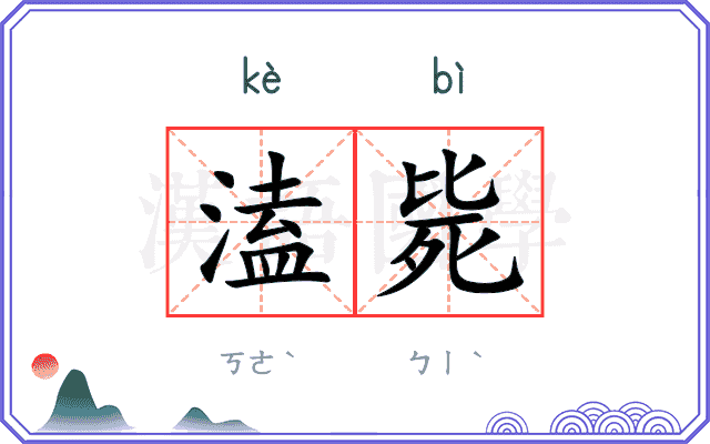 溘毙