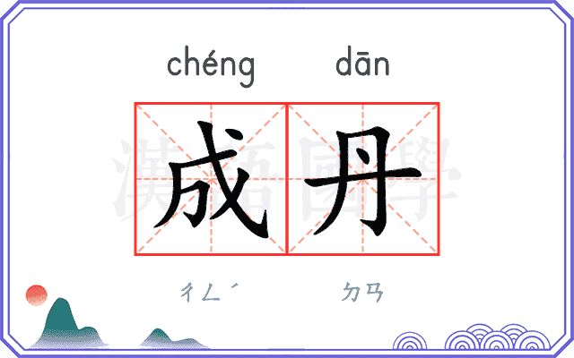 成丹