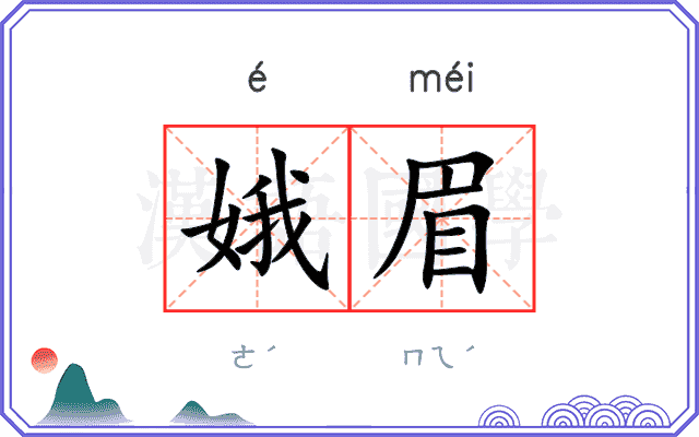娥眉