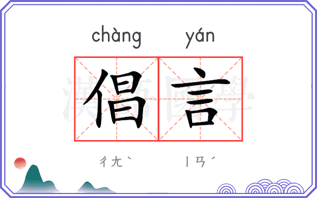 倡言