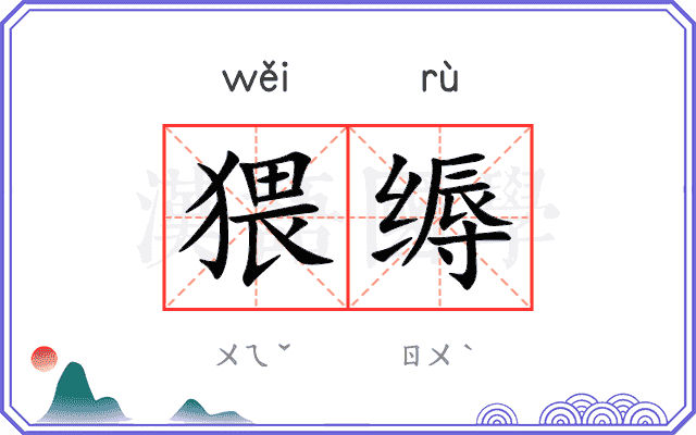 猥缛