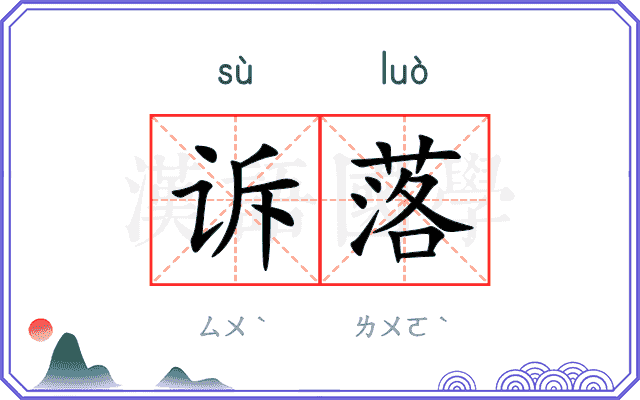 诉落
