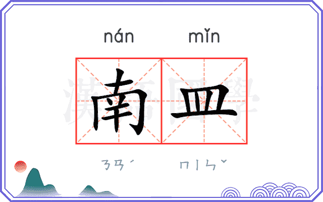 南皿
