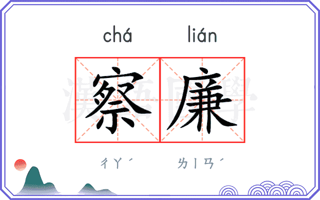 察廉