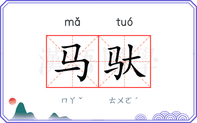 马驮