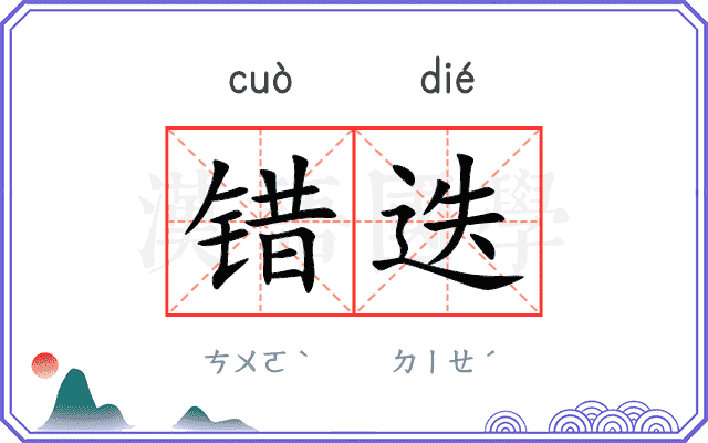 错迭
