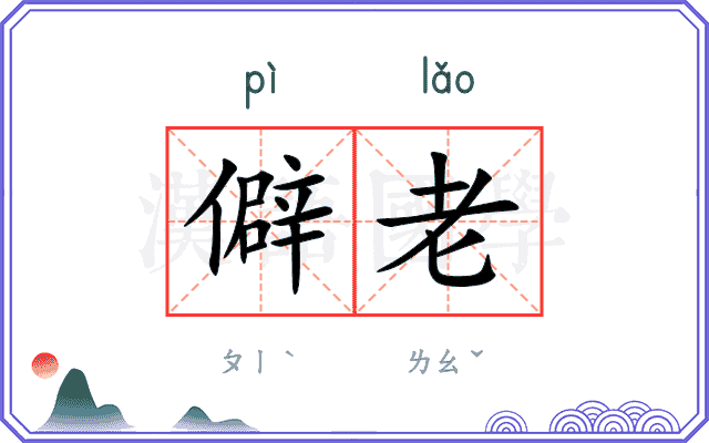 僻老