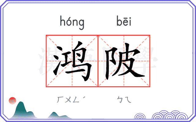鸿陂