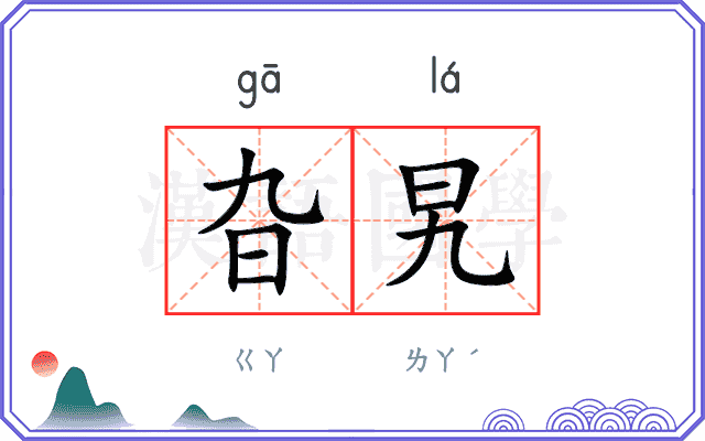 旮旯