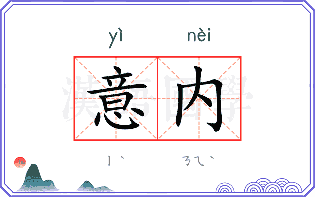 意内