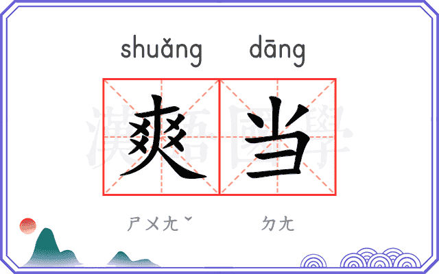 爽当