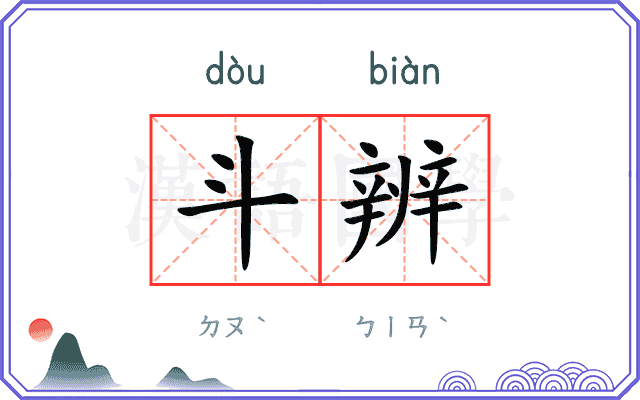 斗辨