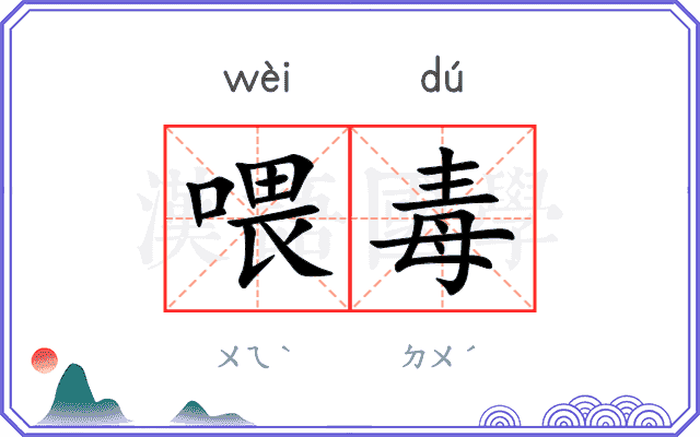 喂毒