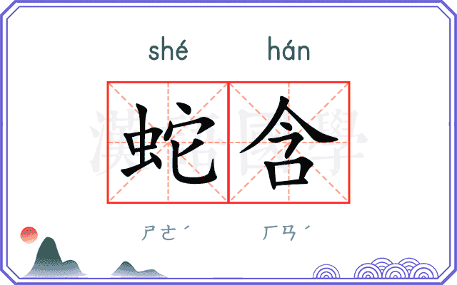 蛇含