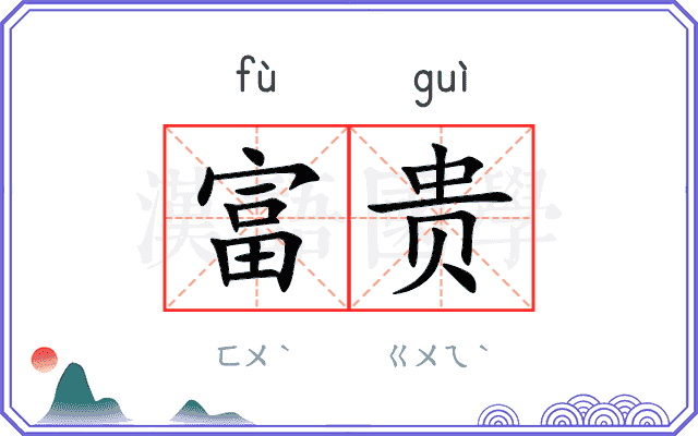 富贵