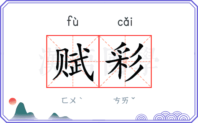 赋彩