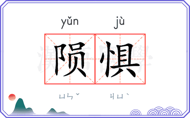 陨惧