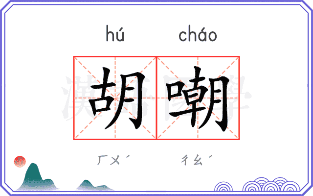 胡嘲