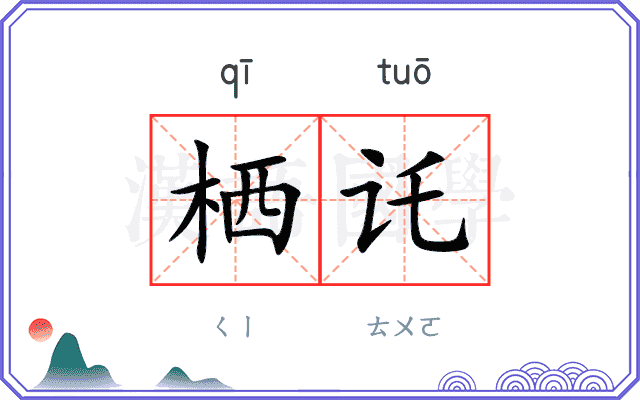 栖讬