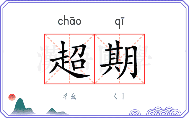 超期